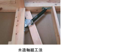 2×4工法と木造軸組工法
